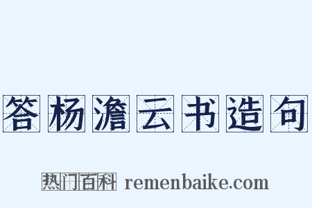 答杨澹云书造句是什么意思的图片